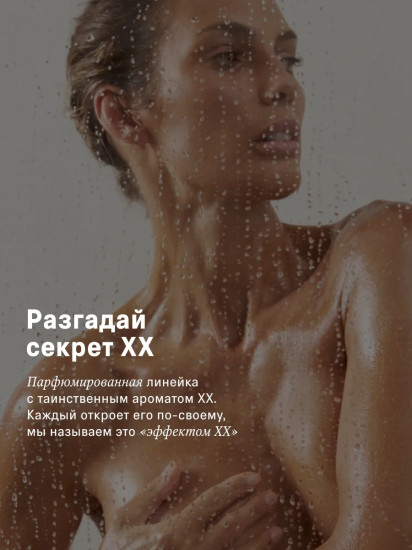Крем-гель для душа «XX»