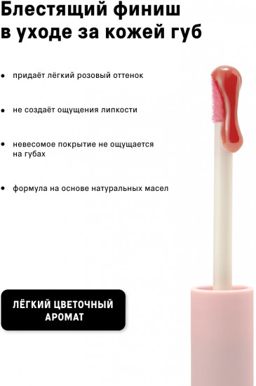 Масло для губ «Lip comfort oil», тон 01 Тинт