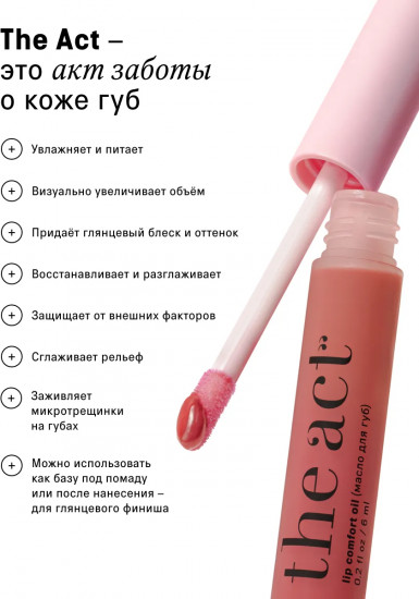 Масло для губ «Lip comfort oil», тон 01 Тинт