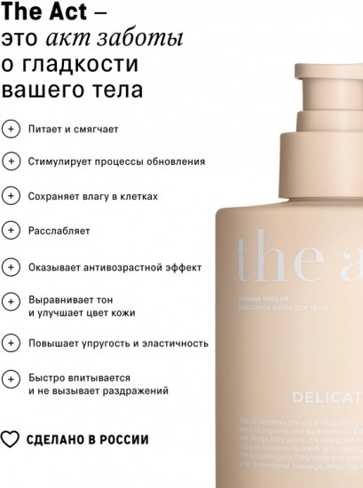 Масло для тела массажное «Delicate»