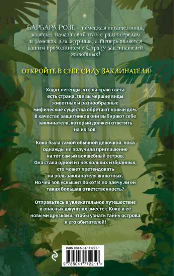 Шёпот заклинателей животных (#1)