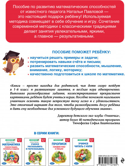 Математика. Учимся решать примеры и задачи. Для детей 5-7 лет