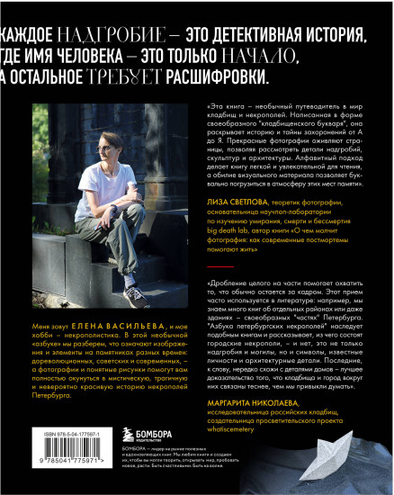 Азбука петербургских некрополей. Корабли, черепа, ангелы