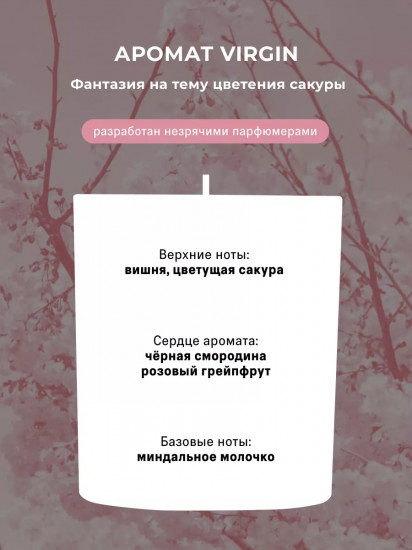 Свеча ароматическая «Virgin»