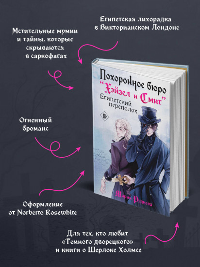 Похоронное бюро «Хэйзел и Смит». Египетский переполох