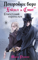 Похоронное бюро «Хэйзел и Смит». Египетский переполох - Фото 3