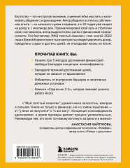 Мой толстый кошелек. Система, которая позволит разбогатеть, не прибегая к экономии - Фото 1