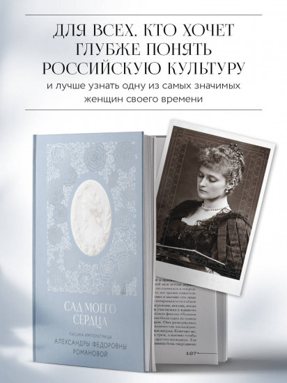 Письма императрицы А.Ф. Романовой. Сад моего сердца