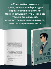 Мой богатый одноклассник. Как стать богатым, если родился бедным - Фото 4
