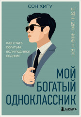 Мой богатый одноклассник. Как стать богатым, если родился бедным - Фото 5