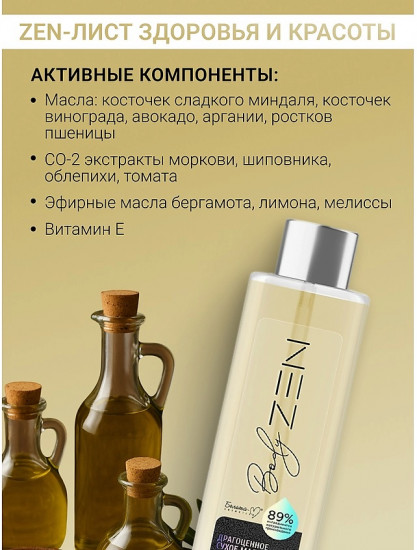 Масло драгоценное сухое для тела