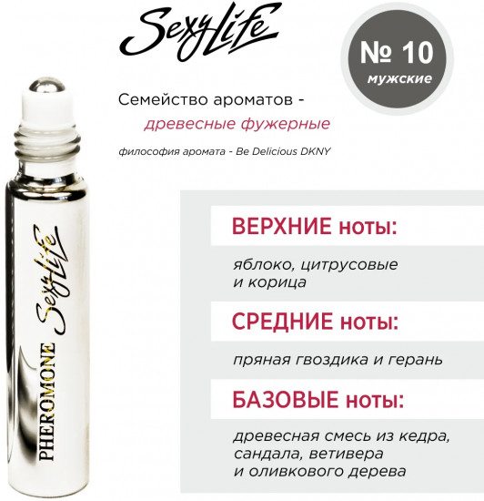 Духи масляные с феромонами «№ 10, Be Delicious DKNY»