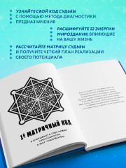 Матрица судьбы. Первоисточник - Фото 1