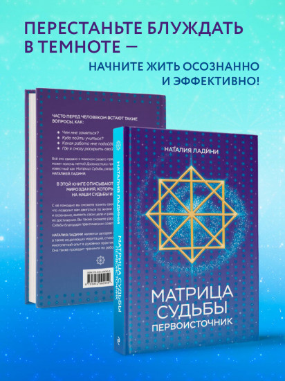 Матрица судьбы. Первоисточник