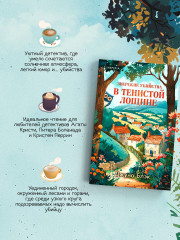 Зверские убийства в Тенистой Лощине (Тайны Тенистой Лощины #1) - Фото 1