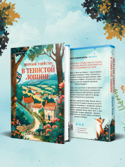 Зверские убийства в Тенистой Лощине (Тайны Тенистой Лощины #1) - Фото 4