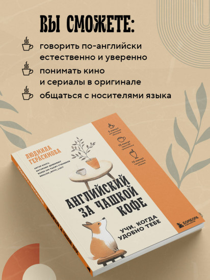 Английский за чашкой кофе. Учи, когда удобно тебе