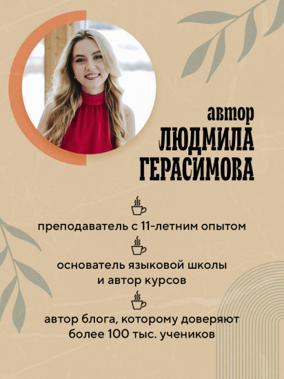 Английский за чашкой кофе. Учи, когда удобно тебе