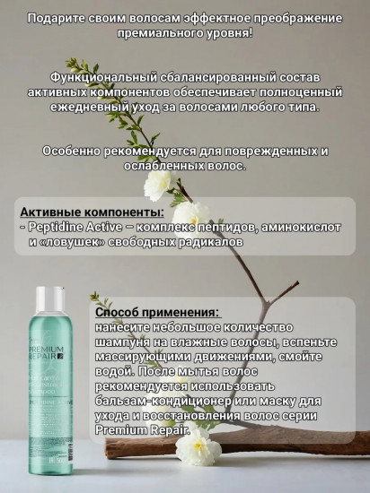 Шампунь для ухода и восстановления волос «Premium Repair»