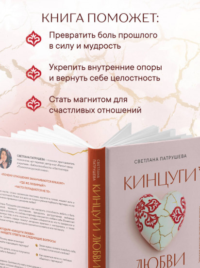 Кинцуги любви. Как склеить разбитое сердце и создать счастливые отношения