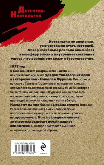 Убийство в садовом домике