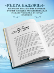 Книга надежды. Книга духовного роста, или Высвобождение души. Лууле Виилма. Любовь лечит тело: самый полный путеводитель по методу Лууле Виилмы - Фото 1