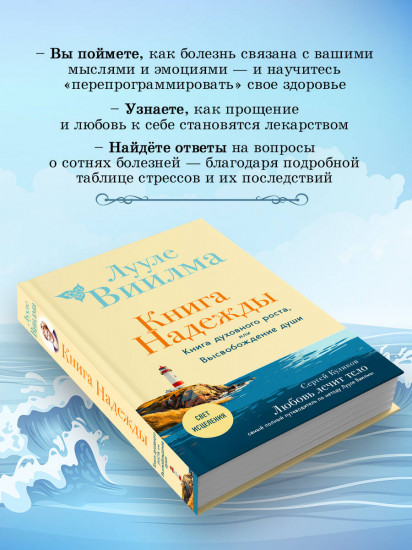 Книга надежды. Книга духовного роста, или Высвобождение души. Лууле Виилма.