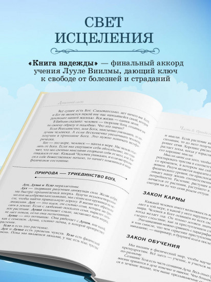 Книга надежды. Книга духовного роста, или Высвобождение души. Лууле Виилма.