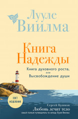 Книга надежды. Книга духовного роста, или Высвобождение души. Лууле Виилма. Любовь лечит тело: самый полный путеводитель по методу Лууле Виилмы - Фото 4
