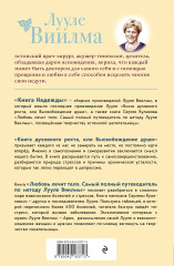 Книга надежды. Книга духовного роста, или Высвобождение души. Лууле Виилма. Любовь лечит тело: самый полный путеводитель по методу Лууле Виилмы - Фото 5