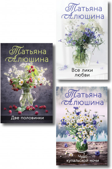 Две половинки. Чудо купальской ночи. Все лики любви. Комплект из 3 книг