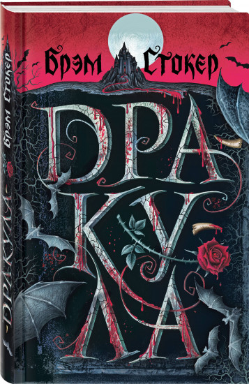 Дракула и его происхождение. Носферату. Комплект из 2 книг и шоппера