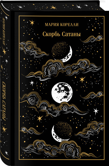 Фауст. Скорбь сатаны. Комплект из 2 книг