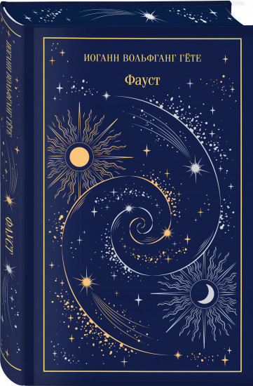 Фауст. Скорбь сатаны. Комплект из 2 книг