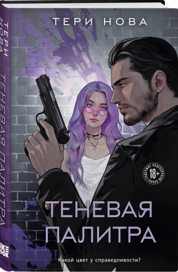 Теневая палитра (Оттенки чувств #1). Обратная перспектива (Оттенки чувств #2). Комплект из 2 книг