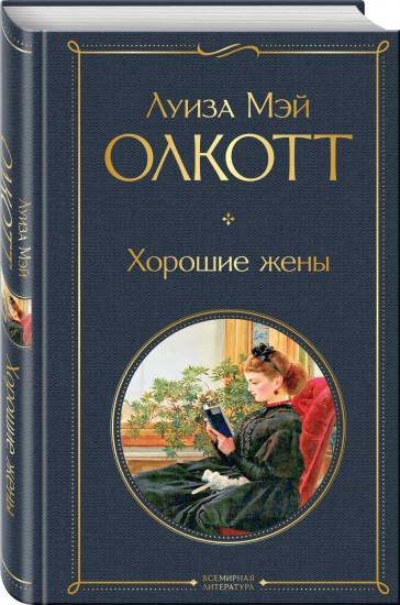 Маленькие женщины. Хорошие жены. Комплект из 2 книг