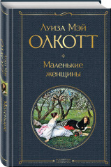 Маленькие женщины. Хорошие жены. Комплект из 2 книг - Фото 2