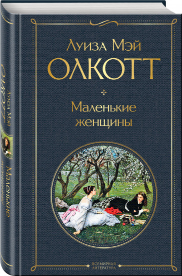 Маленькие женщины. Хорошие жены. Комплект из 2 книг