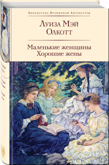 Над пропастью во ржи. Маленькие женщины. Хорошие жены. Комплект из 2 книг