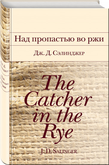 Над пропастью во ржи. Маленькие женщины. Хорошие жены. Комплект из 2 книг
