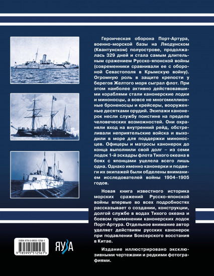Канонерки Порт-Артура. Забытые герои Русско-японской войны