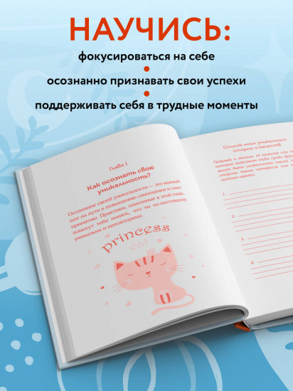 Без ложной скромности. Дневник благодарности себе