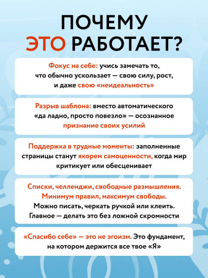 Без ложной скромности. Дневник благодарности себе