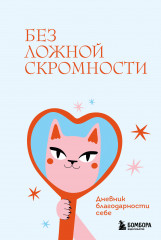 Без ложной скромности. Дневник благодарности себе - Фото 4