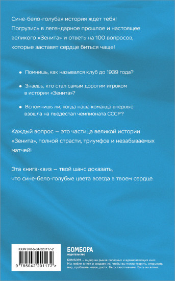 Книга-квиз ФК Зенит. 100 увлекательных вопросов о любимой команде