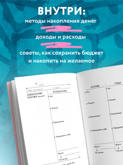 Стресса меньше, денег больше! Планировщик для тех, кто хочет накопить, но устал экономить