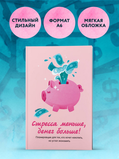Стресса меньше, денег больше! Планировщик для тех, кто хочет накопить, но устал экономить