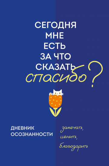 Дневник осознанности. Сегодня мне есть, за что сказать спасибо?