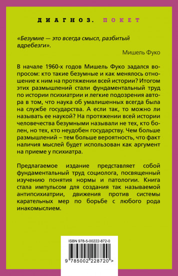 Осторожно: безумие! О карательной психиатрии и обычных людях