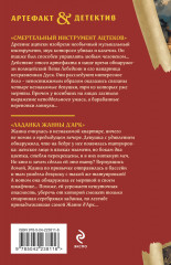 Смертельный инструмент ацтеков. Ладанка Жанны д'Арк - Фото 1
